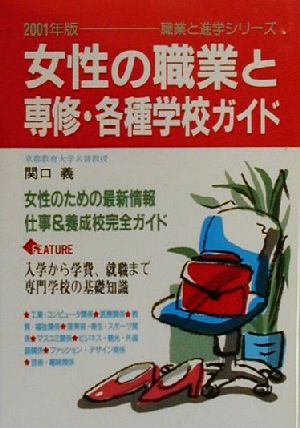 女性の職業と専修・各種学校ガイド(2001年版) 職業と進学シリーズ