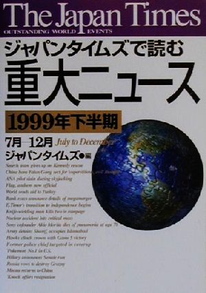 the japan times ジャパンタイムズで読む重大ニュース(1999年下半期 7月-12月)