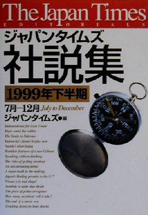 ジャパンタイムズ社説集(1999年下半期 7月-12月)