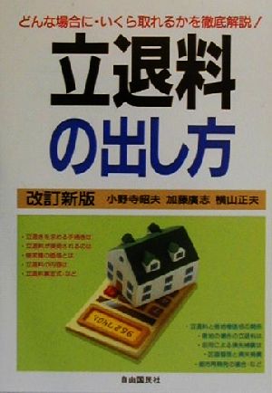 立退料の出し方 どんな場合に・いくら取れるかを徹底解説！