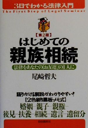 はじめての親族相続 法律をあなたの「お友達」の1人に 3日でわかる法律入門