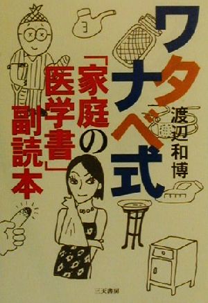 ワタナベ式「家庭の医学書」副読本