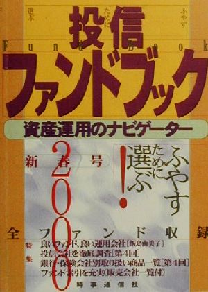 投信ファンドブック(2000年新春号) 資産運用のナビゲーター