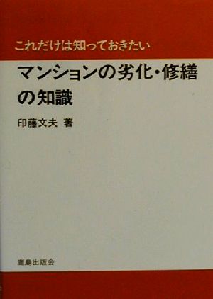 これだけは知っておきたいマンションの劣化・修繕の知識