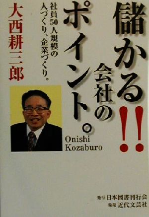 儲かる会社のポイント。 社員50人規模の人づくり、企業づくり。