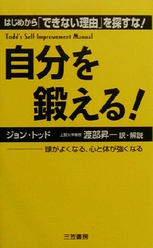 自分を鍛える！ はじめから「できない理由」を探すな！