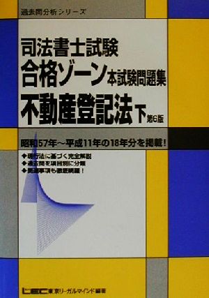 司法書士試験合格ゾーン 本試験問題集 不動産登記法 第6版(下) 過去問分析シリーズ