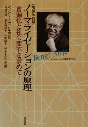 ノーマライゼーションの原理 普遍化と社会変革を求めて