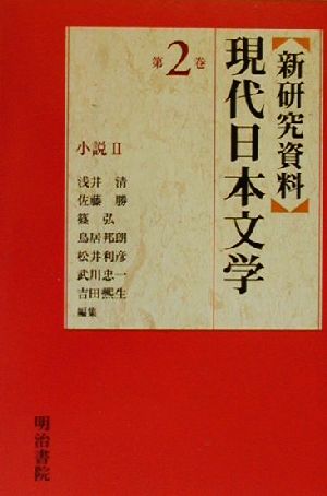 新研究資料 現代日本文学(第2巻)小説2