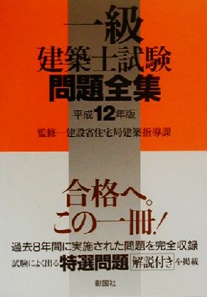 一級建築士試験問題全集(平成12年版)