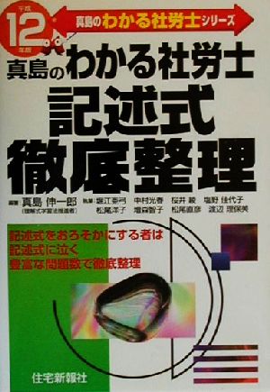 真島のわかる社労士記述式徹底整理(平成12年版) 真島のわかる社労士シリーズ