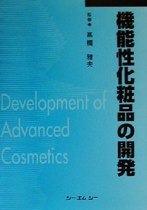 機能性化粧品の開発CMC books