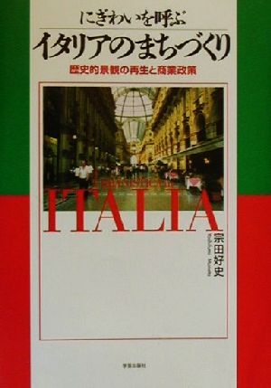 にぎわいを呼ぶイタリアのまちづくり 歴史的景観の再生と商業政策