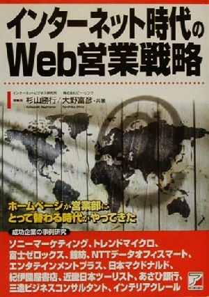 インターネット時代のWeb営業戦略 アスカビジネス