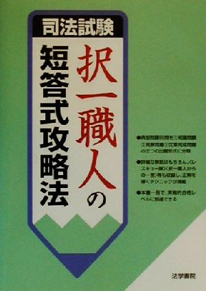 司法試験 択一職人の短答式攻略法