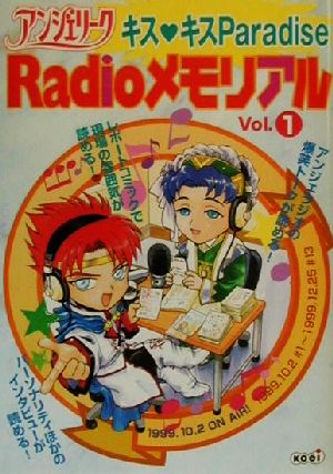 アンジェリークRadioメモリアル(Vol.1) キス・キスParadise