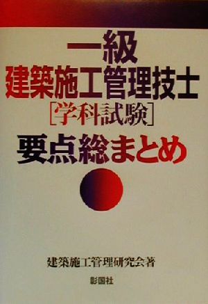 一級建築施工管理技士「学科試験」要点総まとめ