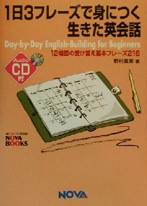 1日3フレーズで身につく生きた英会話 12場面の受け答え基本フレーズ216