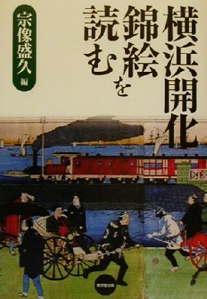 横浜開化錦絵を読む