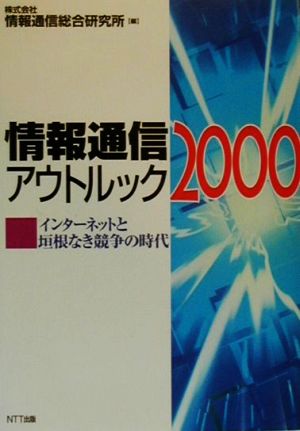 情報通信アウトルック(2000) インターネットと垣根なき競争の時代-インターネットと垣根なき競争の時代