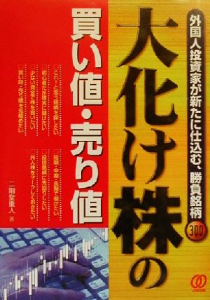 大化け株の買い値・売り値 外国人投資家が新たに仕込む、勝負銘柄300