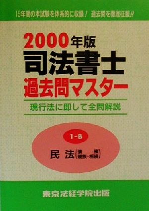 司法書士過去問マスター(2000年版 1-B) 民法