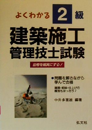 よくわかる2級建築施工管理技士試験