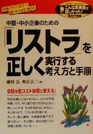 中堅・中小企業のための「リストラ」を正しく実行する考え方と手順 こんな実務書がほしかった！シリーズ