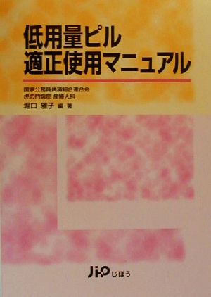 低用量ピル適正使用マニュアル