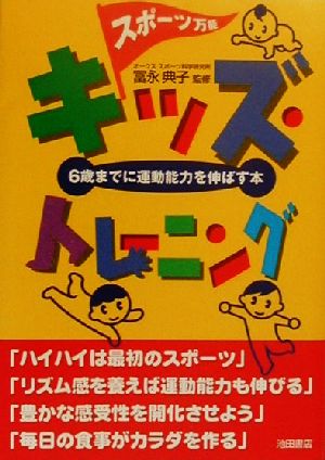 スポーツ万能キッズ・トレーニング 6歳までに運動能力を伸ばす本