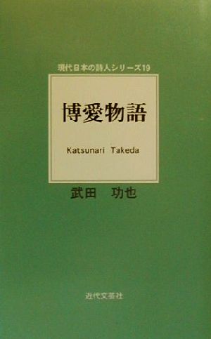 博愛物語 現代日本の詩人シリーズ19