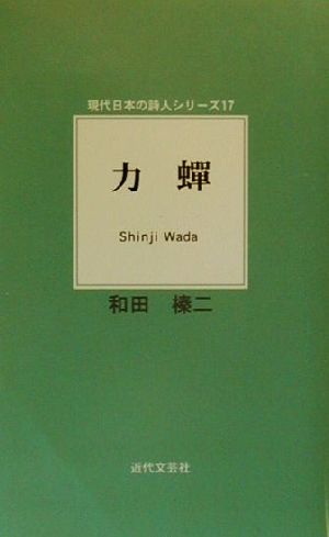 力蝉 現代日本の詩人シリーズ17