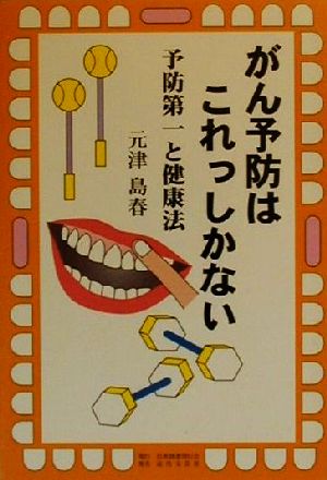 がん予防はこれっしかない 予防第一と健康法