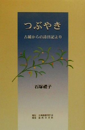 つぶやき 古稀からの詩日記より