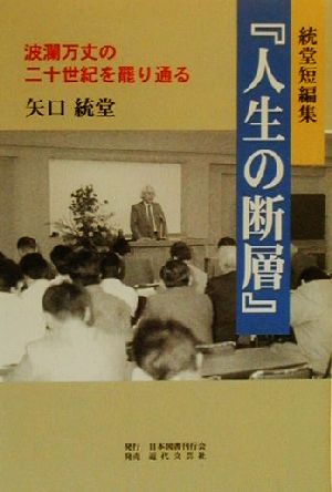 統堂短編集『人生の断層』 波瀾万丈の二十世紀を罷り通る