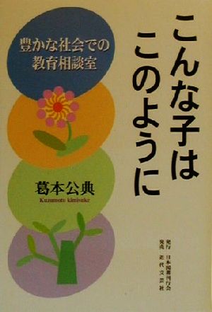 こんな子はこのように 豊かな社会での教育相談室