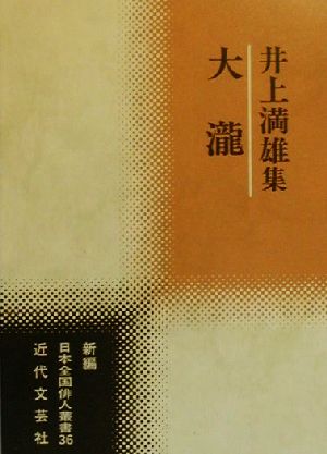 大滝 井上満雄集 新編日本全国俳人叢書36