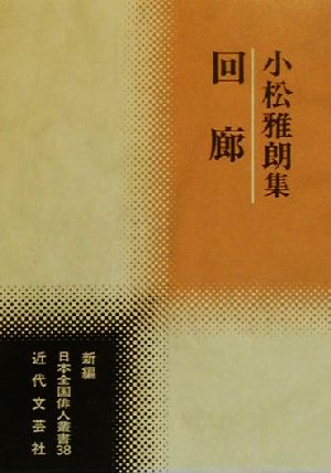 回廊 小松雅朗集 新編日本全国俳人叢書38