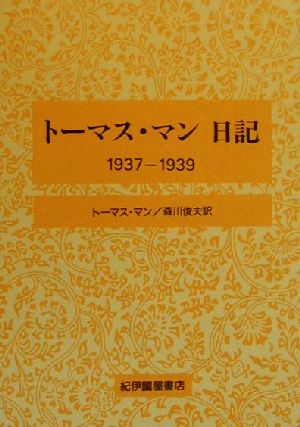 トーマス・マン日記(1937-1939)