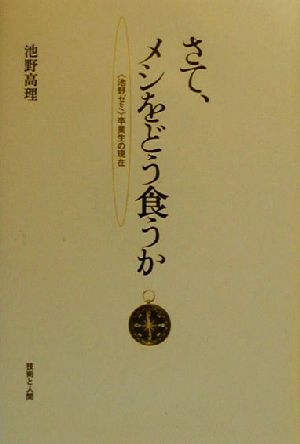 さて、メシをどう食うか 『池野ゼミ』卒業生の現在 大阪経済大学研究叢書第37冊