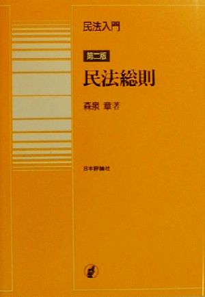 民法総則 民法入門