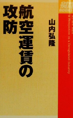 航空運賃の攻防 One theme books