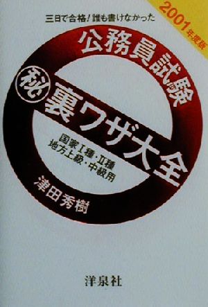 三日で合格！誰も書けなかった 公務員試験マル秘裏ワザ大全(2001年度版) 国家1種/地方上級・中級用