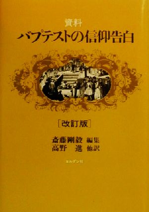 資料・バプテストの信仰告白