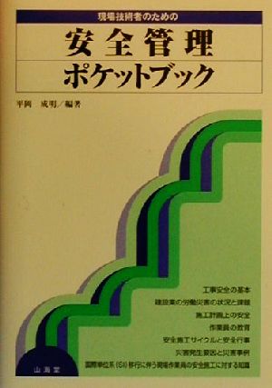 現場技術者のための安全管理ポケットブック