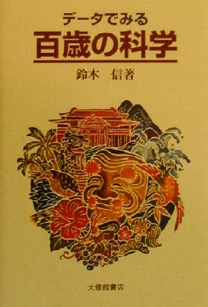 データでみる百歳の科学