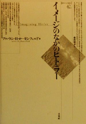 イメージのなかのヒトラー ポイエーシス叢書42