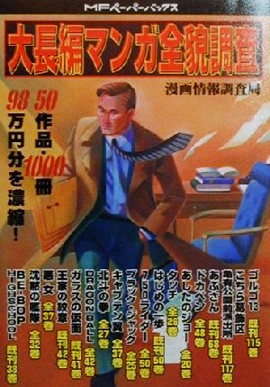 大長編マンガ全貌調査 50作品・1000冊・98万円分を濃縮！ MFペーパーバックス007