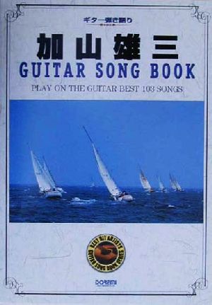 加山雄三/ギター・ソング・ブック ギター弾き語り ギター弾き語り