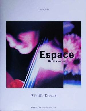 Espace/溝口肇ピアノ・ソロピアノ・ソロ
